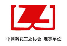 砖瓦工业协会-理事单位